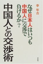 中国人との交渉術