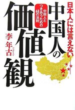 中国人の価値観